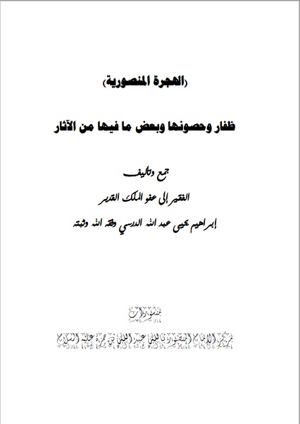 الهجرة المنصورية ظفار وحصونها الأربعة